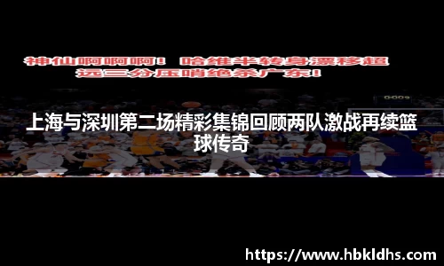 上海与深圳第二场精彩集锦回顾两队激战再续篮球传奇